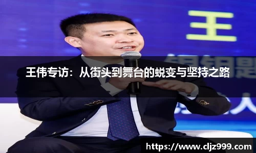 王伟专访：从街头到舞台的蜕变与坚持之路
