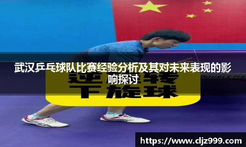 武汉乒乓球队比赛经验分析及其对未来表现的影响探讨