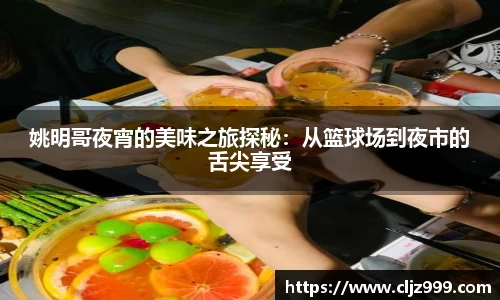 姚明哥夜宵的美味之旅探秘：从篮球场到夜市的舌尖享受