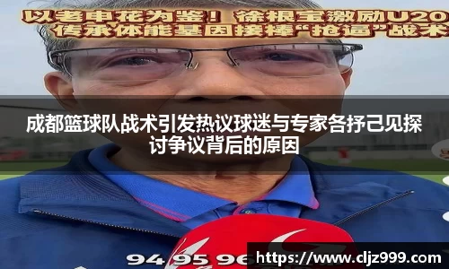 成都篮球队战术引发热议球迷与专家各抒己见探讨争议背后的原因