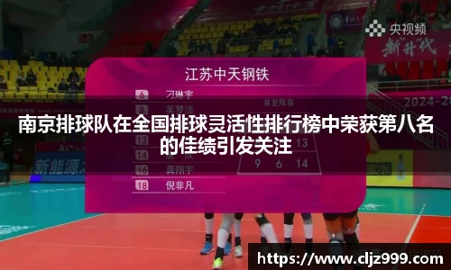 南京排球队在全国排球灵活性排行榜中荣获第八名的佳绩引发关注