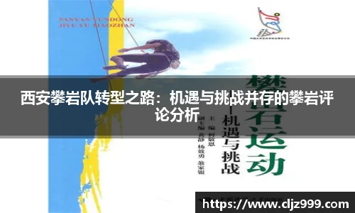 西安攀岩队转型之路：机遇与挑战并存的攀岩评论分析