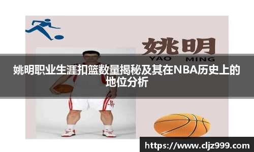姚明职业生涯扣篮数量揭秘及其在NBA历史上的地位分析