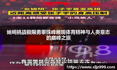 姚明挑战极限勇攀珠峰展现体育精神与人类意志的巅峰之旅