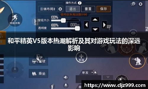 和平精英V5版本热潮解析及其对游戏玩法的深远影响