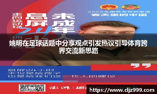 姚明在足球话题中分享观点引发热议引导体育跨界交流新思路