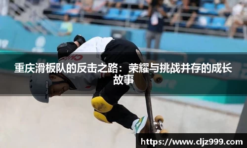 重庆滑板队的反击之路：荣耀与挑战并存的成长故事
