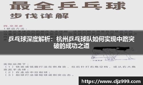 乒乓球深度解析：杭州乒乓球队如何实现中路突破的成功之道
