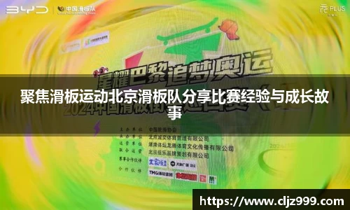 聚焦滑板运动北京滑板队分享比赛经验与成长故事