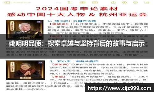 姚明明品质：探索卓越与坚持背后的故事与启示