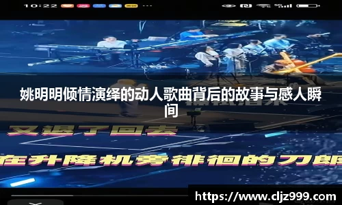 姚明明倾情演绎的动人歌曲背后的故事与感人瞬间