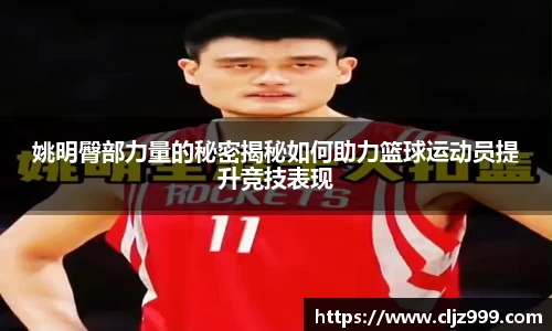 姚明臀部力量的秘密揭秘如何助力篮球运动员提升竞技表现