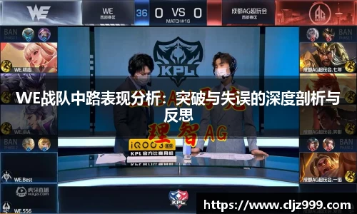 WE战队中路表现分析：突破与失误的深度剖析与反思