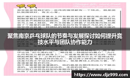 聚焦南京乒乓球队的节奏与发展探讨如何提升竞技水平与团队协作能力