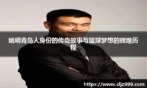 姚明青岛人身份的传奇故事与篮球梦想的辉煌历程