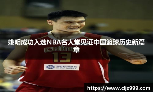 姚明成功入选NBA名人堂见证中国篮球历史新篇章