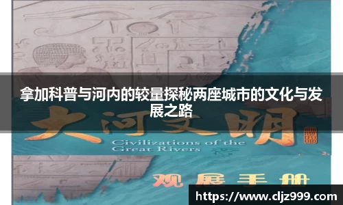拿加科普与河内的较量探秘两座城市的文化与发展之路