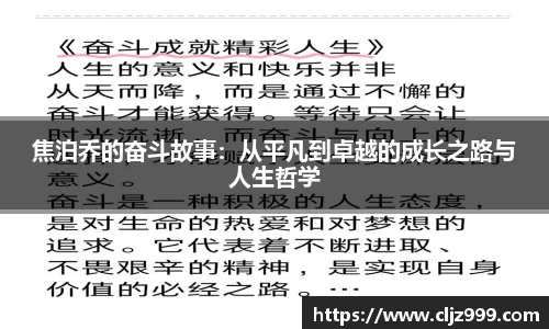 焦泊乔的奋斗故事：从平凡到卓越的成长之路与人生哲学