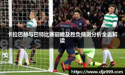 卡拉巴赫与巴特比赛前瞻及胜负预测分析全面解读