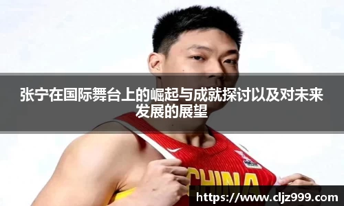 张宁在国际舞台上的崛起与成就探讨以及对未来发展的展望