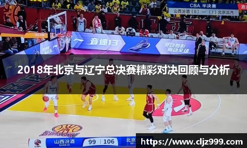 2018年北京与辽宁总决赛精彩对决回顾与分析