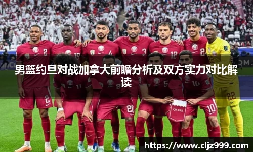男篮约旦对战加拿大前瞻分析及双方实力对比解读