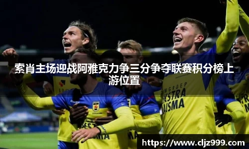 索肖主场迎战阿雅克力争三分争夺联赛积分榜上游位置