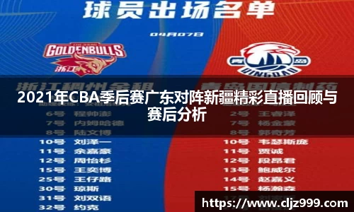 2021年CBA季后赛广东对阵新疆精彩直播回顾与赛后分析