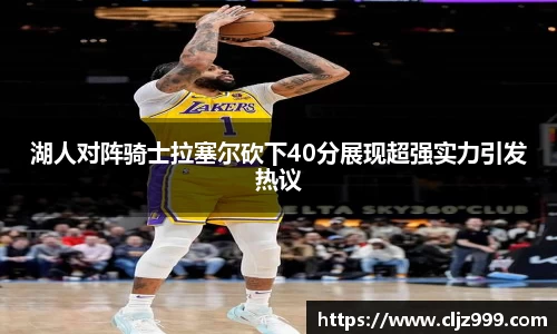 湖人对阵骑士拉塞尔砍下40分展现超强实力引发热议