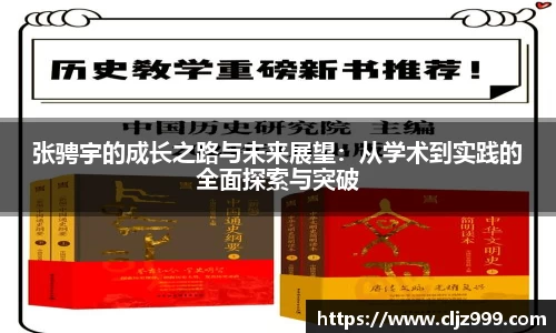 张骋宇的成长之路与未来展望：从学术到实践的全面探索与突破