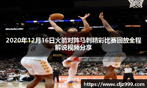 2020年12月16日火箭对阵马刺精彩比赛回放全程解说视频分享