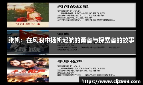 张帆：在风浪中扬帆起航的勇者与探索者的故事