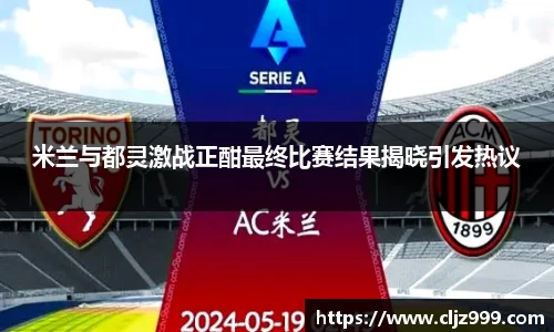 米兰与都灵激战正酣最终比赛结果揭晓引发热议