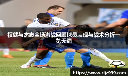 权健与杰志全场激战回顾球员表现与战术分析一览无遗