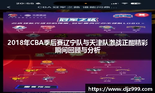 2018年CBA季后赛辽宁队与天津队激战正酣精彩瞬间回顾与分析