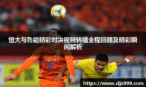 恒大与鲁能精彩对决视频转播全程回顾及精彩瞬间解析