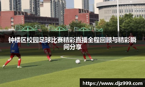 钟楼区校园足球比赛精彩直播全程回顾与精彩瞬间分享