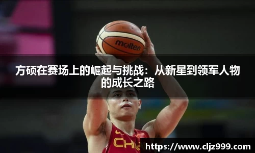 方硕在赛场上的崛起与挑战：从新星到领军人物的成长之路