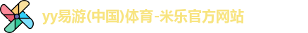 yy易游